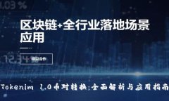 Tokenim 1.0币对转换：全面解析与应用指南