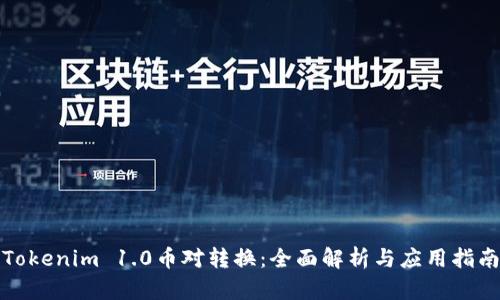 Tokenim 1.0币对转换：全面解析与应用指南