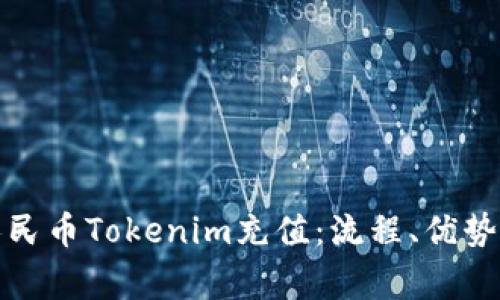 全面解析人民币Tokenim充值：流程、优势与注意事项