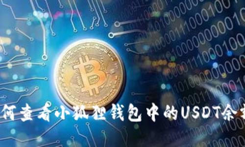 如何查看小狐狸钱包中的USDT余额？