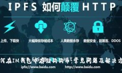 如何在IM钱包中存储狗狗币：常见问题及解决方案