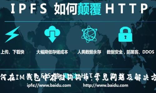如何在IM钱包中存储狗狗币：常见问题及解决方案