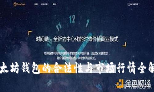 以太坊钱包的合法性与市场行情全解析