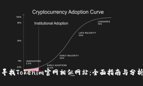 寻找Tokenim官网相似网站：全面指南与分析