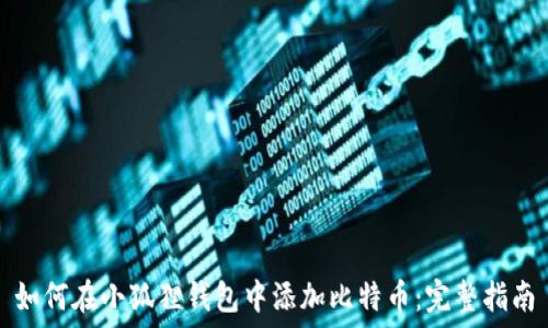   
如何在小狐狸钱包中添加比特币：完整指南