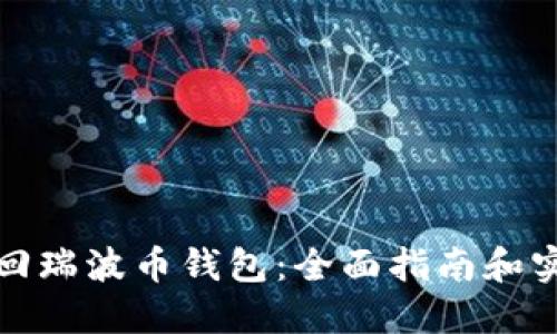 如何找回瑞波币钱包：全面指南和实用技巧