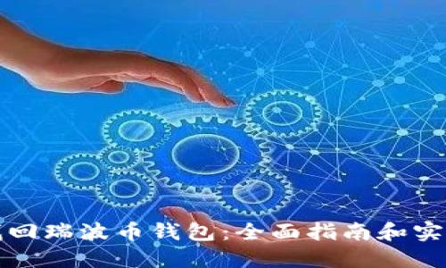 如何找回瑞波币钱包：全面指南和实用技巧