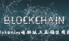 如何在Tokenim电脑版上正确使用杠杆交易