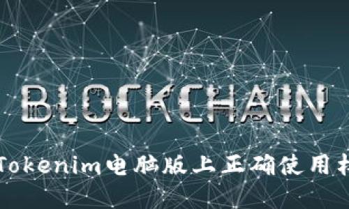 如何在Tokenim电脑版上正确使用杠杆交易