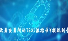 如何将欧易交易所的TRX（波场币）提现到个人钱