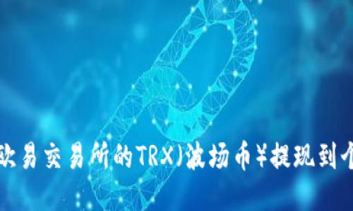 如何将欧易交易所的TRX（波场币）提现到个人钱包