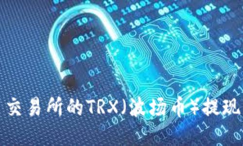 如何将欧易交易所的TRX（波场币）提现到个人钱包