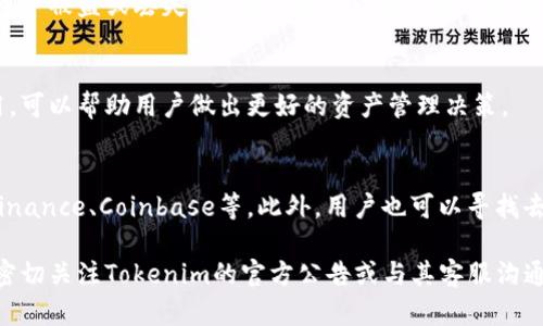 在讨论FIL（Filecoin）是否可以放入Tokenim（假设这是一个加密资产管理平台或交换所）时，这里有几个关键方面需要考虑。我们将从不同的角度逐步分析这一问题。

### FIL的概述
Filecoin是一个去中心化的存储网络，允许用户出租其闲置的存储空间并获得FIL代币作为回报。它是一个以太坊上的独立项目，通过区块链技术确保存储的安全性和不可篡改性。FIL代币在生态系统中扮演重要角色，用户需要用它来支付存储费用或转换成其他加密货币。

### Tokenim的功能
Tokenim作为一个假设的加密资产管理平台，可能提供交易、存储和资产管理服务。它是否支持FIL代币的存储和交易，主要取决于其具体的产品设计和政策。

### FIL是否可以放入Tokenim
1. **平台的兼容性**
    Tokenim是否能够支持FIL代币，取决于其底层架构和是否集成了Filecoin区块链。许多加密交易所和管理平台只支持主流货币，如比特币和以太坊。如果Tokenim具备与Filecoin网络的兼容性，那么存储FIL代币将是可能的。

2. **法律和合规性**
    在将FIL代币纳入Tokenim之前，需要考虑注册和合规性问题。某些地区对特定类型的加密资产有严格的监管政策，Tokenim可能需要符合相关法律法规才能合法接受FIL代币。

3. **安全性**
    安全性是任何加密资产平台的首要任务。Tokenim需要具备足够的安全性来保护用户的FIL代币，包括多重签名、冷存储以及其它安全措施。如果这个平台不能够有效保障用户资产，可能不太适合存放FIL代币。

### 可能存在的问题
在探讨FIL能否放入Tokenim时，我们可以考虑以下几个相关问题：

#### 1. Tokenim支持哪些加密货币？
Tokenim可能支持一系列常见的加密货币，但具体支持哪些代币需要参考其官方资源。了解其支持的货币范围，能帮助用户选择是否在该平台上存储FIL代币。

#### 2. FIL的存储与交易是否安全？
进行FIL的存储和交易时，安全性是必须要考虑的因素之一。如果Tokenim缺乏必要的安全措施，用户可能会面临资产被盗或丢失的风险。确保了解平台的安全协议，评估其是否能够保障用户资金安全是非常重要的。

#### 3. FIL转账的手续费如何？
不同平台对转账和交易的手续费标准各不相同，尤其是在涉及跨链交易时。了解Tokenim对FIL的转账及交易费用，可以帮助用户做出更好的资产管理决策。

#### 4. 如果Tokenim不支持FIL，我还能在哪里存储和交易FIL？
如果Tokenim不支持FIL，用户需要寻找其他支持Filecoin的交易所或钱包。许多主流交易所可能提供此功能，如Binance、Coinbase等。此外，用户也可以寻找去中心化交易所（DEX）来交易FIL。

以上是我们对FIL代币在Tokenim平台上能否存储的分析。需要注意的是，不同平台的功能和政策不断更新，建议密切关注Tokenim的官方公告或与其客服沟通，以获得最新信息。