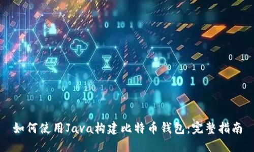 如何使用Java构建比特币钱包：完整指南