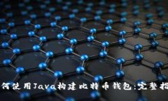 如何使用Java构建比特币钱包：完整指南