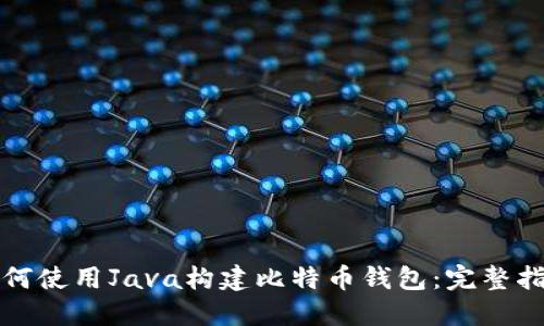 如何使用Java构建比特币钱包：完整指南