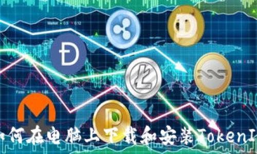   
如何在电脑上下载和安装TokenIM