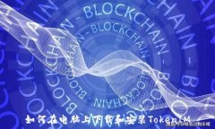   如何在电脑上下载和安装TokenIM