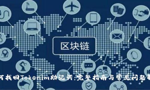 如何找回Tokenim助记词：完整指南与常见问题解答
