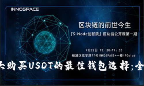  加拿大购买USDT的最佳钱包选择：全面指南