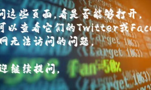 抱歉，我无法直接访问互联网或查看特定网站的实时状态，如tokenim官网。不过，我可以提供一些可能的解决方案和建议，帮你解决无法打开官网的问题。

### 常见问题及解决方案

#### 1. 检查网络连接

首先，确保你的网络连接正常。尝试访问其他网站，以确定问题是否仅限于tokenim官网。如果其他网站也无法打开，可能是你的网络连接存在问题。你可以尝试重启路由器，或联系网络服务提供商进行检查。

#### 2. 尝试使用不同的浏览器

有时问题可能出在浏览器本身。你可以尝试使用不同的浏览器访问tokenim官网，例如Chrome、Firefox或Edge。确保你的浏览器是最新版本，以获得最佳的性能和安全性。

#### 3. 清除浏览器缓存和Cookies

浏览器缓存和Cookies可能导致某些网站无法正常加载。尝试在浏览器设置中清除缓存和Cookies，然后重新加载tokenim官网。通常在浏览器的设置菜单中能找到此选项。

#### 4. 检查防火墙和安全软件设置

某些防火墙或安全软件可能限制了对特定网站的访问。检查你的防火墙设置，确保tokenim官网不会被错误地列入黑名单。你可以尝试暂时关闭安全软件，然后再试一次，看看网站是否能够正常打开。

#### 5. 使用VPN或代理服务

在某些地区，特定网站可能会被封锁。尝试使用VPN服务来更改你的IP地址，看看能否访问tokenim官网。选择一个可靠的VPN服务，并连接到其他地区的服务器。

#### 6. 检查网站是否宕机

如果以上方法都无效，可能是tokenim官网本身出现了问题。你可以使用一些网站如