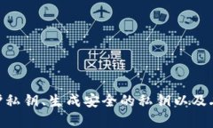   比特币钱包私钥是否会变？揭秘私钥的秘密与安
