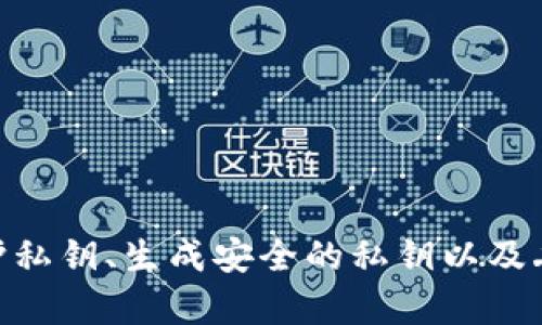   比特币钱包私钥是否会变？揭秘私钥的秘密与安全性 / 

 guanjianci 比特币, 私钥, 钱包安全, 加密货币 /guanjianci 

# 比特币钱包私钥会变吗？

比特币（Bitcoin）作为一种去中心化的加密货币，近年来受到了广泛的关注。无论是投资者还是普通用户，对于比特币钱包的安全性和管理方式都非常关注。在使用比特币钱包时，私钥是一个至关重要的概念，它决定了我们是否能够安全地管理和使用比特币。而“比特币钱包私钥会变吗？”这个问题常常困扰着许多用户。为了更好地理解这一问题，本文将从多个方面进行详细阐述。

## 什么是比特币私钥？

比特币私钥是一串由数字和字母组成的复杂代码，通常使用256位长度的加密算法生成。用户通过私钥可以对其比特币进行签名和管理，实现转账和接收资金的功能。私钥的重要性体现在，如果他人获得了你的私钥，他们就可以完全控制你的比特币账户，进行任何操作。

私钥与公钥配对使用。每一个比特币地址都对应着两个密钥：一个是公钥，另一个就是私钥。公钥可以公开，而私钥必须严格保密，一旦泄露，用户的资金就可能被盗。

## 私钥是否会变？

在比特币的使用过程中，私钥是固定的，通常在生成钱包时就会被创建。然而，私钥的变动性取决于用户的行为。例如，当用户创建新的比特币地址时，理论上会生成新的私钥。因此，当用户频繁创建新地址时，可能会让人感觉私钥在“变”。

但如果用户只是使用一个比特币地址进行交易，而不再创建新的地址，私钥是不会变化的。也就是说，一个特定的比特币地址对应的私钥是唯一且不变的。

## 如何保护私钥？

### 私钥的保管方式

私钥是比特币交易中最敏感的信息，正确的保管措施能够有效地保护用户的资产。主要的保管方式包括：使用硬件钱包、冷钱包和纸钱包等。

硬件钱包是一种高度安全的存储设备，私钥在设备内部加密存储，外部设备无法直接获取。冷钱包是完全不连接互联网的钱包，确保私钥不被黑客攻击。而纸钱包则是将私钥打印在纸面上，虽然防黑客攻击但风险在于纸张遗失。

### 使用加密工具

使用加密软件来保存私钥也是一种有效的保护方法。用户可以选择在本地存储私钥，加密后再保存，这样即使黑客侵入了电脑，未加密的私钥也不会被直接获取到。

### 定期备份

用户还应定期备份自己的钱包信息，包括私钥和相关的恢复短语，以防设备损坏或丢失。同时，备份文件也要存储在安全的地点，最好是与实际设备分开。

## 相关问题探讨

### 问题一：丢失私钥会发生什么？

丢失私钥，会导致无法访问比特币吗？

如果用户丢失了私钥，那么他们将丧失对与该私钥相关的比特币的访问权。这是因为没有私钥，用户无法生成有效的交易签名，也就无法转移资金。而且，由于比特币的去中心化特性，网络上没有任何单位或个人能够帮助用户恢复丢失的私钥。

比特币网络设计的初衷即是安全和匿名，没有任何权威可以干预交易或恢复资金。这种机制虽然增强了用户对其资产的控制力，但同时也带来了丢失私钥的极大风险。

在面对丢失私钥的情况下，用户可以尝试通过回忆或查找备份的方式进行恢复，但这往往非常困难。只有在备份受到良好保护下，才可能恢复访问权限。

### 问题二：私钥的安全风险有哪些？

私钥存储中的安全风险

私钥的安全风险主要来自于各种形式的攻击和不慎的操作。以下是一些常见的风险：

1. **黑客攻击**: 网络犯罪分子会通过各种手段，如钓鱼欺诈、恶意软件等手段，获取用户的私钥信息。

2. **设备故障**: 硬件钱包、电脑或移动设备的故障可能导致用户无法访问存储的私钥，从而造成资产损失。

3. **物理遗失**: 对于纸钱包等物理存储方式，用户将面临被遗失、被烧毁或被偷的风险。

4. **社交工程**: 攻击者可能借助社交工程手段诱骗用户透露私钥信息。

以上这些风险都需要用户在存储和管理私钥时保持高度警惕，通过多层次的存储保护、定期备份、及时更新安全软件等措施来降低风险。

### 问题三：如何生成安全的私钥？

安全生成比特币私钥的最佳实践

生成安全的比特币私钥是保护用户资产的第一步。用户应遵循以下最佳实践，以确保生成的私钥具有足够的安全性：

1. **使用可信的比特币钱包**: 选择曝光度较高、经过验证的钱包程序来生成私钥，而不是使用不知名的应用或在线服务。

2. **离线生成**: 将私钥生成过程限制在离线环境中，防止任何网络攻击。

3. **随机性**: 生成私钥时，要确保使用高质量的随机数生成器（如硬件随机数生成器）来保证私钥的随机性。

4. **使用助记词**: 有些钱包允许用户生成随机的助记词，用户可以通过助记词恢复私钥，降低直接管理纯数字私钥的复杂性。

5. **验证生成结果**: 生成后，用户应通过冷钱包或硬件钱包输出查看确认生成的私钥。

安全生成私钥不仅能保护用户的资产，也能让用户在未来运营加密资产时更具信心。

### 问题四：比特币私钥遗失后的恢复方法有哪些？

找回丢失比特币私钥的可能性

如果用户不幸丢失了比特币私钥，恢复的可能性非常小，但有时还是能通过某些方法进行尝试：

1. **检查备份**: 如果用户曾经对钱包进行备份，可以尝试通过备份恢复访问权限。

2. **专业恢复服务**: 某些公司专门提供私钥恢复服务，但用户需谨慎选择并充分验证公司的可靠性，避免二次诈骗。

3. **软件工具**: 一些软件可以帮助用户恢复比特币地址信息，但要注意这些工具是否可靠，以避免隐私泄露。

4. **社交工程**: 声明自己的情况并咨询网络社区，但这种方法费时费力，且成功率低。

无论如何，丢失比特币私钥带来的损失几乎是不可能恢复的，这就意味着保护私钥的重要性。

## 结论

比特币钱包的私钥是确保资产安全的唯一途径。虽然私钥本身在正常情况下不会改变，但用户的操作和行为可能会导致他们对多对私钥的管理。因此，用户务必要了解如何保护私钥、生成安全的私钥以及丢失后可能出现的风险与解决办法。在投入到比特币世界之前，透彻了解这些基本的安全知识将是每个用户的责任。