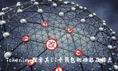 Tokenim：探索其11个钱包的功能及特点