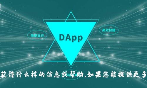 看起来“tokenim备份好了”是您对某个事情的确认。但我不清楚您希望获得什么样的信息或帮助。如果您能提供更多的上下文或具体问题，我将更好地为您解答。请告诉我您想了解的内容！