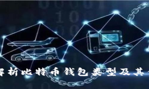 全面解析比特币钱包类型及其优缺点