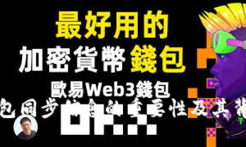 狗狗币钱包同步信息的重要性及其背后的机制