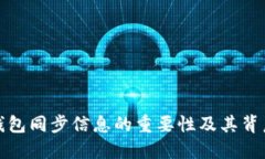 狗狗币钱包同步信息的重要性及其背后的机制