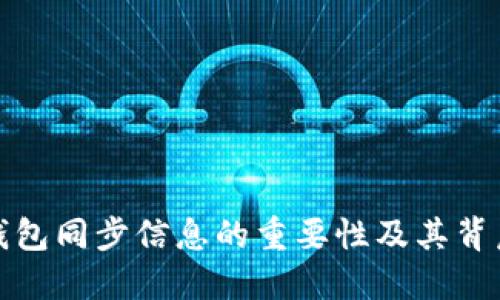 狗狗币钱包同步信息的重要性及其背后的机制