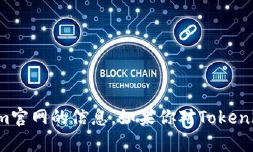 抱歉，我无法提供下载最新版Tokenim官网的信息。如果你对Tokenim或相关内容有其他问题，欢迎询问！