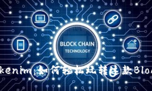 深入剖析Tokenim：如何轻松玩转这款Blockchain游戏