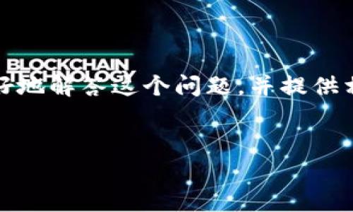 在IM钱包的使用过程中，用户可能会面临一些常见的问题，例如未打包的交易是否会自动取消。为了更好地解答这个问题，并提供相关的背景信息，我们将详细探讨IM钱包的工作原理、交易处理方式以及造成未打包交易的常见原因等。

:
IM钱包未打包的交易会自动取消吗？详解交易处理机制