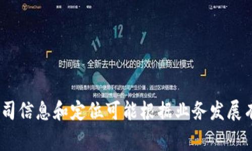 Tokenim是一家专注于区块链和数字资产管理的公司，提供各种与加密货币相关的解决方案和服务。具体公司信息和定位可能根据业务发展有所变更。如果需要更详细的信息，建议访问其官方网站或相关的行业新闻报道以获取最新动态和背景介绍。