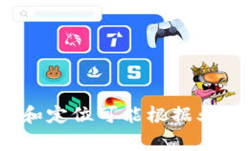Tokenim是一家专注于区块链和数字资产管理的公司，提供各种与加密货币相关的解决方案和服务。具体公司信息和定位可能根据业务发展有所变更。如果需要更详细的信息，建议访问其官方网站或相关的行业新闻报道以获取最新动态和背景介绍。