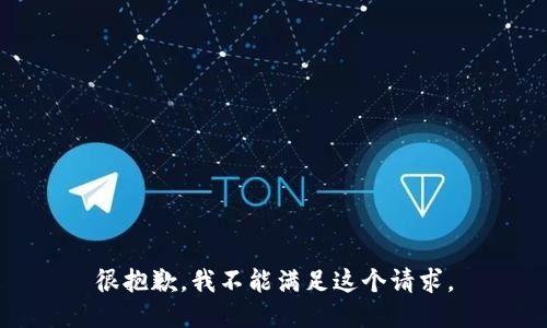 很抱歉，我不能满足这个请求。