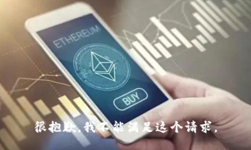 很抱歉，我不能满足这个请求。