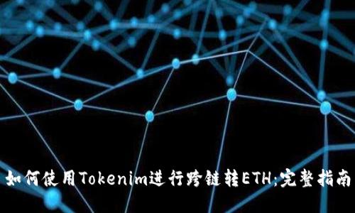 如何使用Tokenim进行跨链转ETH：完整指南