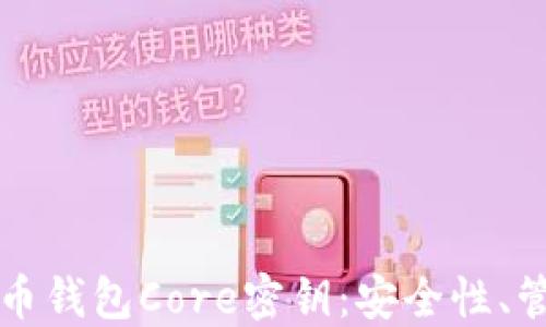 
深入了解比特币钱包Core密钥：安全性、管理与最佳实践