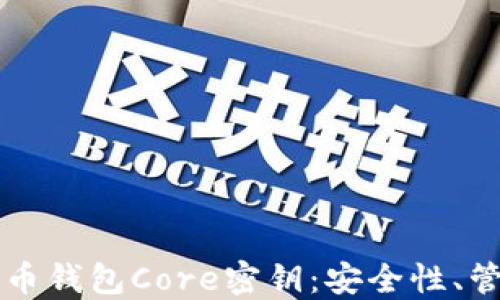 
深入了解比特币钱包Core密钥：安全性、管理与最佳实践