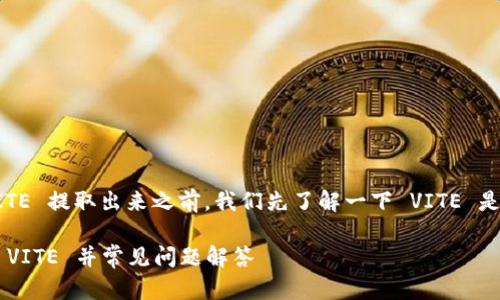 在讨论如何将 IM 钱包中的 VITE 提取出来之前,我们先了解一下 VITE 是什么以及 IM 钱包的基本功能。
### 如何在 IM 钱包中提取 VITE 并常见问题解答