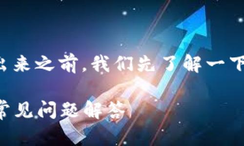 在讨论如何将 IM 钱包中的 VITE 提取出来之前,我们先了解一下 VITE 是什么以及 IM 钱包的基本功能。
### 如何在 IM 钱包中提取 VITE 并常见问题解答