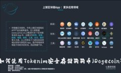 如何使用Tokenim安全存储狗狗币（Dogecoin）