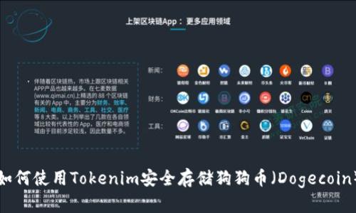 如何使用Tokenim安全存储狗狗币（Dogecoin）