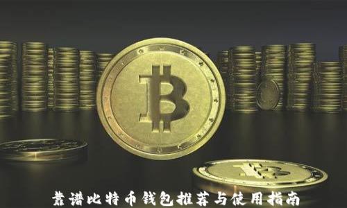 
靠谱比特币钱包推荐与使用指南