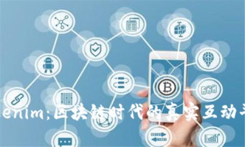 Tokenim：区块链时代的真实互动平台