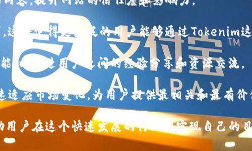 Tokenim官网是一个专注于区块链和数字货币生态系统的信息平台，提供最新的行业资讯、项目评估、技术分析和市场趋势等内容。这个网站致力于为用户提供准确而可靠的信息，帮助他们在快速发展的区块链领域中做出明智的决策。

Tokenim官网的主要功能和特征包括:

1. **行业新闻**：Tokenim官网定期更新关于区块链、加密货币及相关技术的发展新闻和趋势，帮助用户紧跟行业变化。

2. **项目分析**：该平台对各种区块链项目进行详细评估，包括团队背景、技术实现、市场潜力等，以帮助投资者识别潜在的投资机会。

3. **教育资源**：Tokenim提供各种教育性内容，包括区块链技术的基础知识、加密货币交易的技巧等，助力用户深入了解这个复杂的领域。

4. **社区互动**：Tokenim鼓励用户在网站上进行讨论和互动，形成一个活跃的社区，用户可以相互学习、分享经验。

5. **市场数据**：提供最新的市场数据，如加密货币的价格走势、交易量、市场趋势等，帮助交易者做出及时的决策。

Tokenim官网在区块链行业中的作用

Tokenim官网不仅为用户提供信息，也在一定程度上推动了区块链技术的普及。通过提供易于理解的信息和教育资源，Tokenim帮助那些对区块链技术感到陌生的人快速入门。此外，通过项目分析和市场数据，Tokenim帮助投资者更好地理解加密货币市场，从而做出更明智的投资决策。

可能的问题

1. Tokenim官网如何保证信息的准确性和可靠性？
2. Tokenim官网适合哪些类型的用户？
3. 如何利用Tokenim官网的资源进行投资决策？
4. Tokenim官网在未来的发展方向是什么？

以下将针对每一个问题进行详细介绍。 

1. Tokenim官网如何保证信息的准确性和可靠性？
在区块链和加密货币行业，信息的准确性和可靠性至关重要，因为错误的信息可能导致巨大的经济损失。为了确保信息的质量，Tokenim官网采取了以下几种措施：

首先，Tokenim与多个行业专家和学者合作。这些合作伙伴在区块链和金融科技领域拥有丰富的经验，他们提供的观点和分析有助于确保新闻内容的专业性和权威性。

其次，Tokenim设有严格的审稿流程。每篇文章在发布之前都会经过多次审核，确保信息来源的真实性和准确性。同时，网站会注明信息的来源，用户可以方便地追踪到信息的出处。

再次，Tokenim官网鼓励用户反馈和讨论。通过用户评论和互动，网站能够迅速了解读者对信息准确性的看法，并进行相应的调整和改进。这不仅提高了信息的可靠性，也增强了用户的参与感。

最后，Tokenim会定期更新旧的文章和数据，以保持信息的新鲜度和准确性。随着行业的快速发展，过时的信息可能会导致误导，因此定期的审查和更新是极为必要的。

2. Tokenim官网适合哪些类型的用户？
Tokenim官网的用户群体相当广泛，包括但不限于以下几类：

首先，投资者是Tokenim的重要用户之一。无论是新手投资者还是有经验的交易员，Tokenim提供的市场数据、项目分析和行业新闻都能帮助他们做出更好的投资决策。特别是对于那些刚刚进入这一领域的用户，Tokenim的教育资源能帮助他们快速上手，理解市场动态。

其次，区块链开发者和技术人员也非常适合使用Tokenim。该网站提供的技术分析和开发资源能帮助开发者掌握最新的技术趋势和工具，从而提升他们的开发能力。对于正在寻找项目灵感或合作机会的开发者而言，Tokenim也是一个理想的平台。

第三，学术研究人员和学生也可以从Tokenim中受益。网站上的教育资源、技术文件和行业分析可以为他们的研究提供重要的信息来源。同时，这也为他们提供了一个了解行业动态和技术进步的机会。

最后，区块链行业的创业者也能从Tokenim获得支持。他们可以通过该平台获取市场趋势，识别潜在的商业机会，从而制定相应的商业计划和发展策略。

3. 如何利用Tokenim官网的资源进行投资决策？
对于投资者来说，合理利用Tokenim官网上的资源可以有效提升决策的质量。以下是一些建议：

首先，用户应定期访问Tokenim官网，关注每日的行业新闻和市场数据。通过获取最新的信息，投资者可以对市场动态有一个全面的了解，从而制定相应的投资策略。

其次，用户可以深入阅读Tokenim的项目分析。每个项目的详细评估通常会包括团队背景、项目愿景、市场潜力等信息，这些都是评估投资价值的重要因素。投资者应根据这些信息，结合自己的风险偏好，从多个维度考虑是否进行投资。

再者，投资者可以借助网站上的教育资源来提升自己的技术分析能力。了解技术指标、市场情绪等分析方法，将帮助用户更好地把握买入和卖出的时机。

最后，投资者还应积极参与Tokenim社区。通过与其他用户的互动，投资者可以获取不同的视角和建议，同时也能了解同行的投资策略和经验。这种交流能够帮助用户拓展思路，更全面地评估市场的动向。

4. Tokenim官网在未来的发展方向是什么？
随着区块链行业的快速发展，Tokenim官网也在不断调整和其发展方向。未来的发展目标主要集中在以下几个方面：

首先，Tokenim将继续加强与行业专家和学术机构的合作。通过深化合作关系，Tokenim希望能够提供更为权威和专业的内容，提升网站的信任度和影响力。

其次，Tokenim将考虑扩展其教育资源，增加视频教程、在线课程等内容，以吸引更多的用户，并满足不同学习风格的需求。这将使得更广泛的用户能够通过Tokenim这个平台来提升自身的知识和技能。

此外，Tokenim还计划增强其社区互动功能，鼓励用户之间更深入的交流。未来，Tokenim可能会推出论坛、主题讨论等功能，以促进用户之间的经验分享和资源交流。

最后，Tokenim将持续关注市场趋势，并及时调整内容策略。随着新技术和新商业模型的不断出现，Tokenim期待能够快速适应市场变化，为用户提供最相关和最有价值的信息。

通过以上内容，我们可以看到Tokenim官网在区块链领域的多样性和重要性，为不同类型的用户提供了丰富的资源，帮助用户在这个快速发展的行业中实现自己的目标。